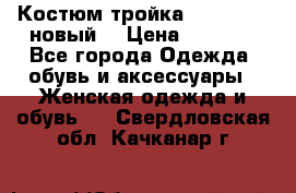 Костюм-тройка Debenhams (новый) › Цена ­ 2 500 - Все города Одежда, обувь и аксессуары » Женская одежда и обувь   . Свердловская обл.,Качканар г.